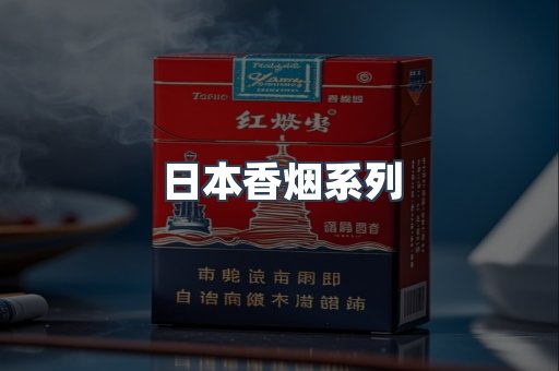 日本香烟系列